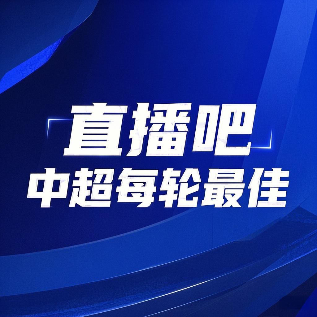 你的投票，定義英雄！【直播吧】中超第3輪最佳球員評(píng)選開啟