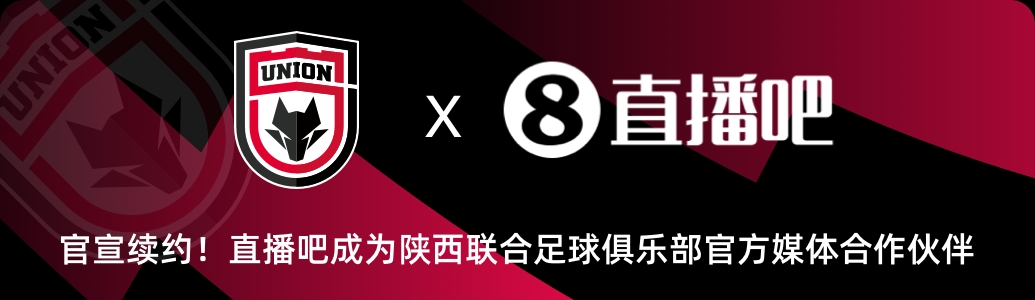官宣！直播吧與陜西聯(lián)合俱樂部達(dá)成續(xù)約??延續(xù)媒體合作伙伴關(guān)系