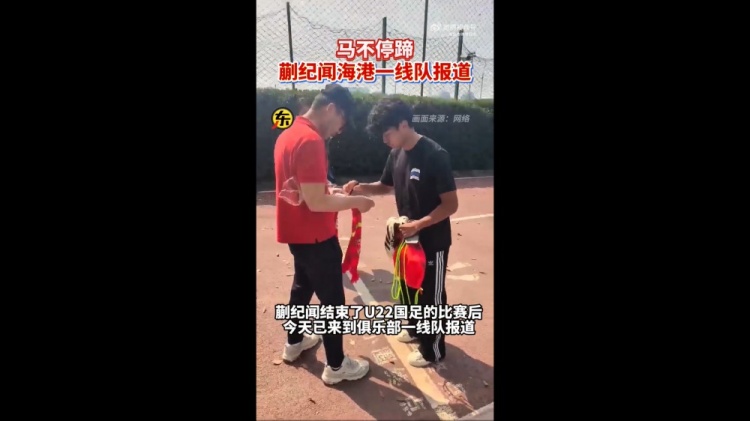 期待首秀！東體：蒯紀(jì)聞今天來到海港一線隊(duì)報(bào)到