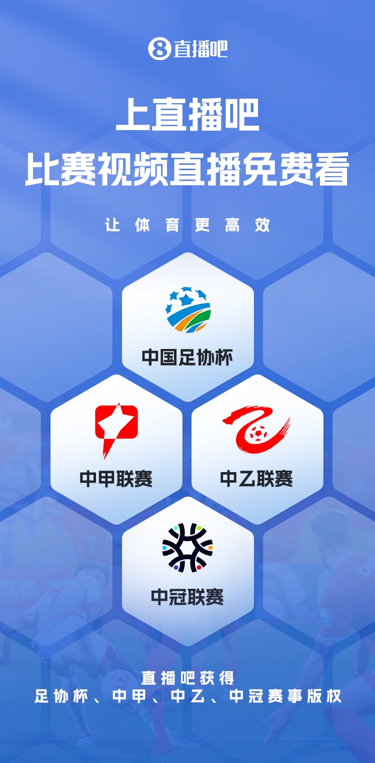 官宣！直播吧獲足協(xié)杯、中甲、中乙、中冠賽事版權(quán)，免費(fèi)視頻直播