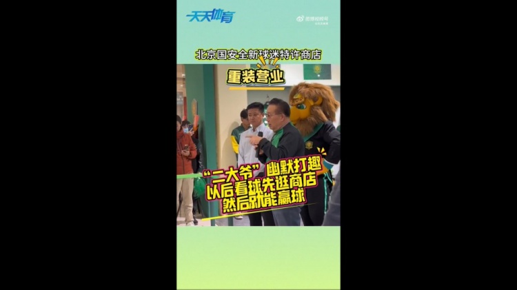 京媒：國安球迷特許商店重裝營業(yè)，曹永競、張源出席剪彩儀式
