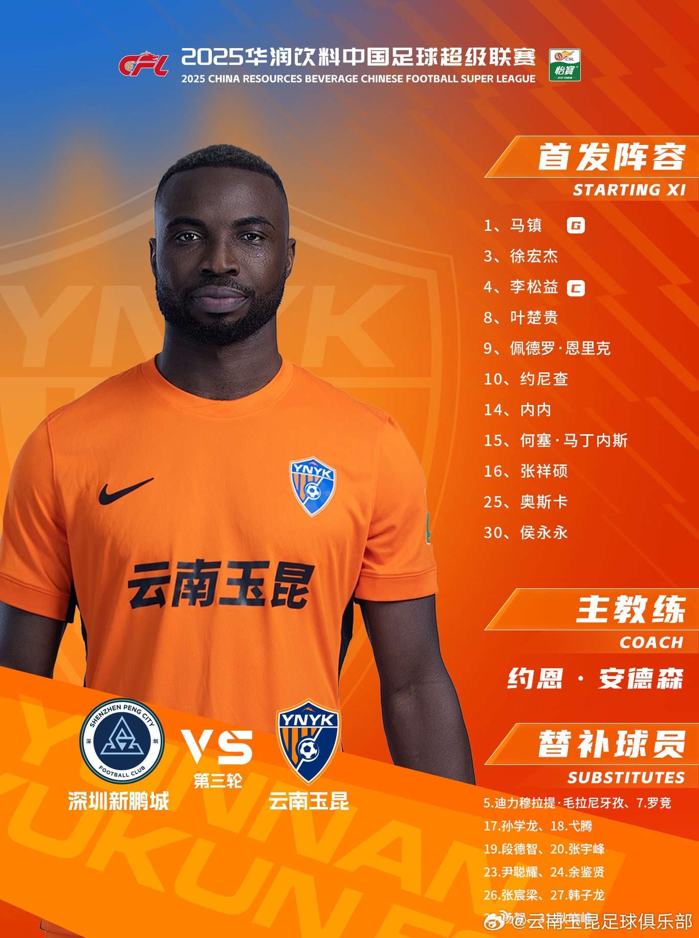 今日云南玉昆陣容出爐！