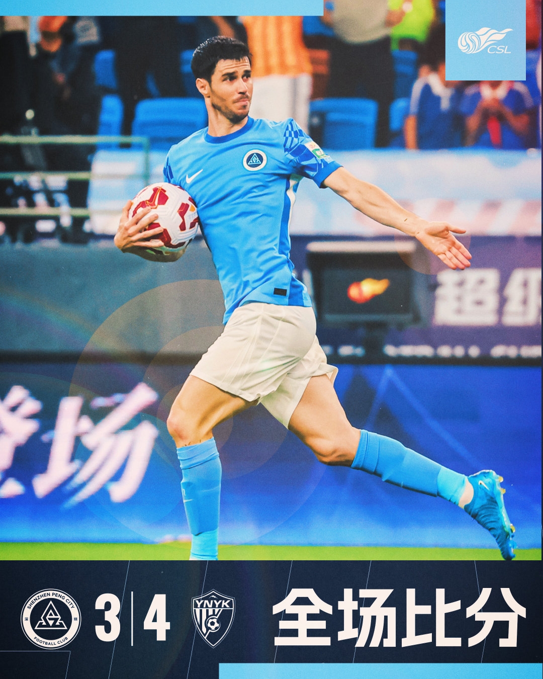 全場比賽結束，深圳新鵬城3:4云南玉昆