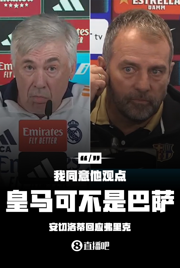 隔空較勁??安切洛蒂回應(yīng)弗里克：同意他說的，皇馬可不是巴薩