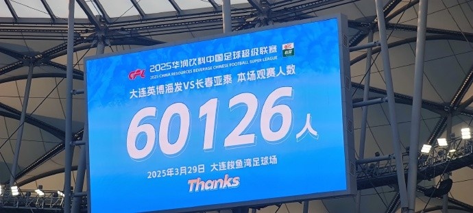 中超第一主場？！大連英博隊史中超首個主場球迷破6萬，歷史第2高