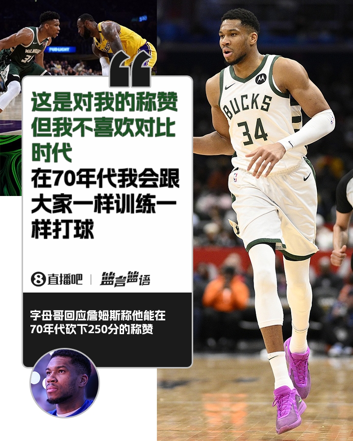 70年代砍250分？字母哥：不喜歡對比時(shí)代 在70年代我會(huì)跟大家一樣