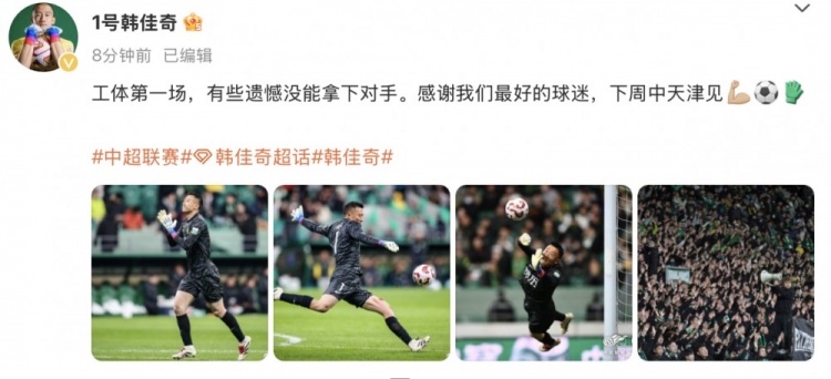 韓佳奇社媒：本賽季工體第一場，有些遺憾沒能拿下對手