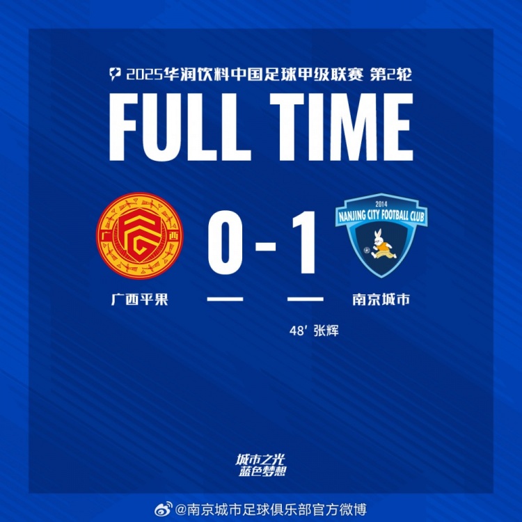 南京城市客場1-0戰(zhàn)勝廣西平果！聯(lián)賽首勝，將三分帶回家！