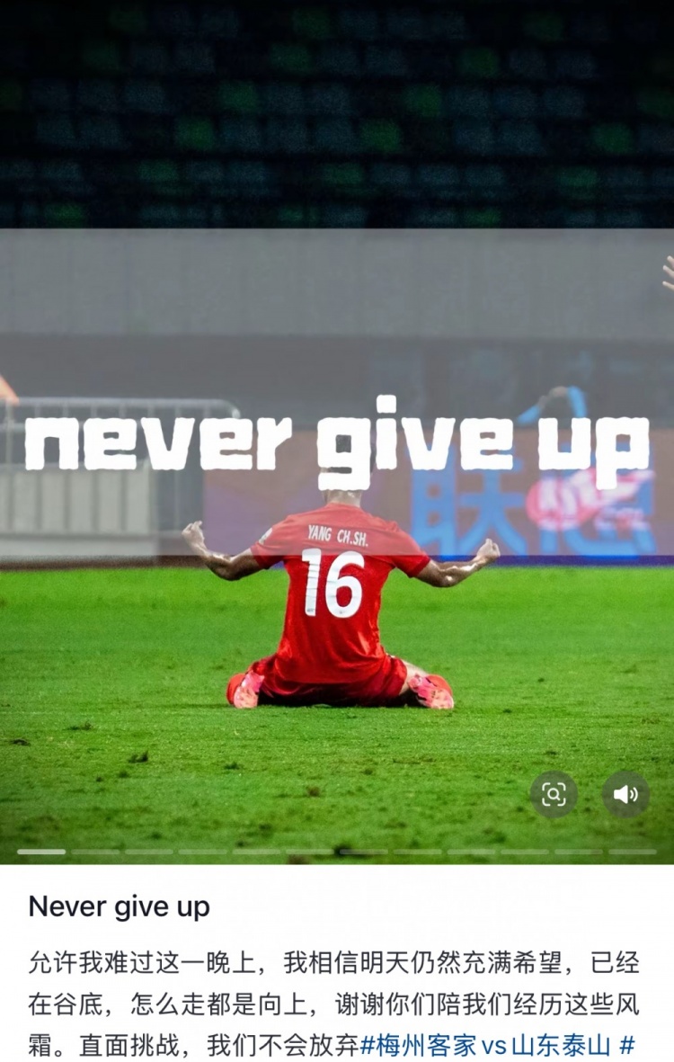 梅州遭泰山逆轉(zhuǎn)，楊超聲社媒：Never give up 允許我難過這一晚上