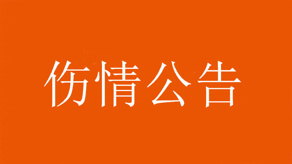 泰山官方：王彤右肩鎖關(guān)節(jié)脫位，預(yù)計恢復(fù)期約為6周